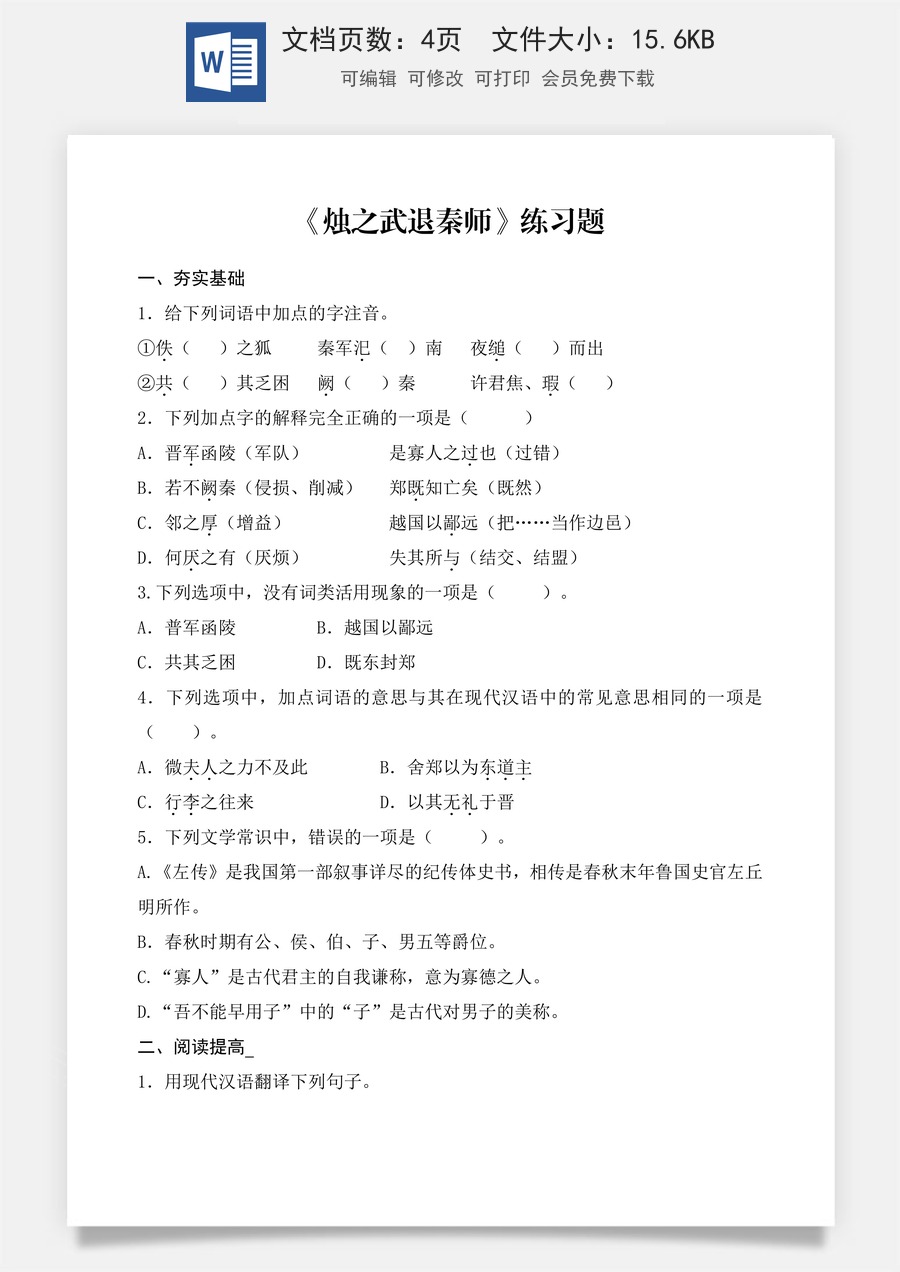 第2.2课 《烛之武退秦师》同步练习（原卷版）.docx